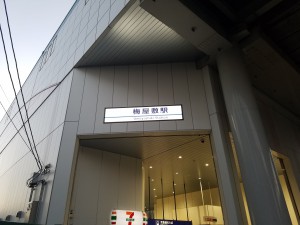 10_梅屋敷駅