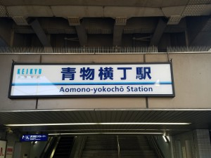 4_青物横丁駅