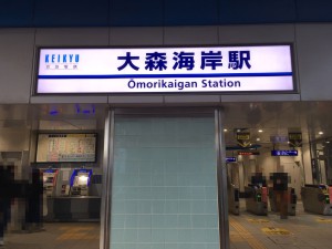 7_大森海岸駅