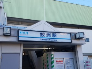 5_鮫洲駅