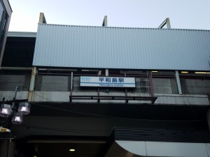 8_平和島駅