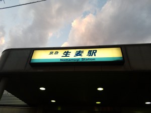 31_生麦駅