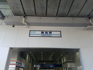 18_雑色駅