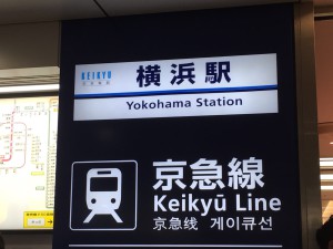 37　京急横浜駅