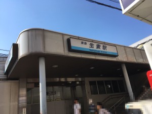 31　京急生麦駅