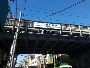 19_六郷土手駅