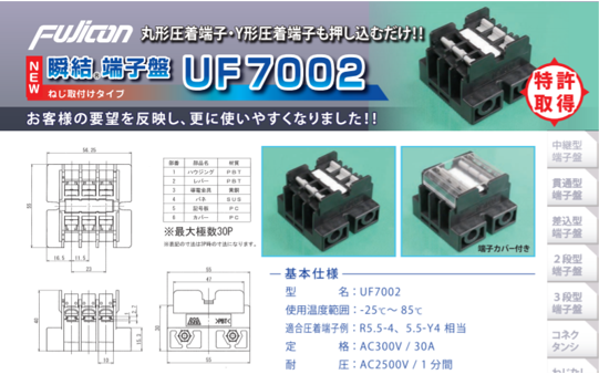 丸形圧着端子・Y形圧着端子も押し込むだけ‼　新型【瞬結®端子盤】UF7002の販売開始！