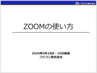 「ZOOMの使い方講座」開催しました