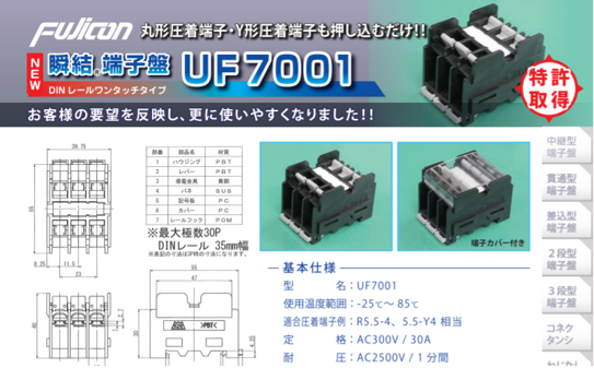 丸形圧着端子・Y形圧着端子も押し込むだけ‼　新型【瞬結®端子盤】UF7001の販売開始！