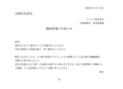 【2020年11月11日(水)  山梨事業所臨時休業のお知らせ】