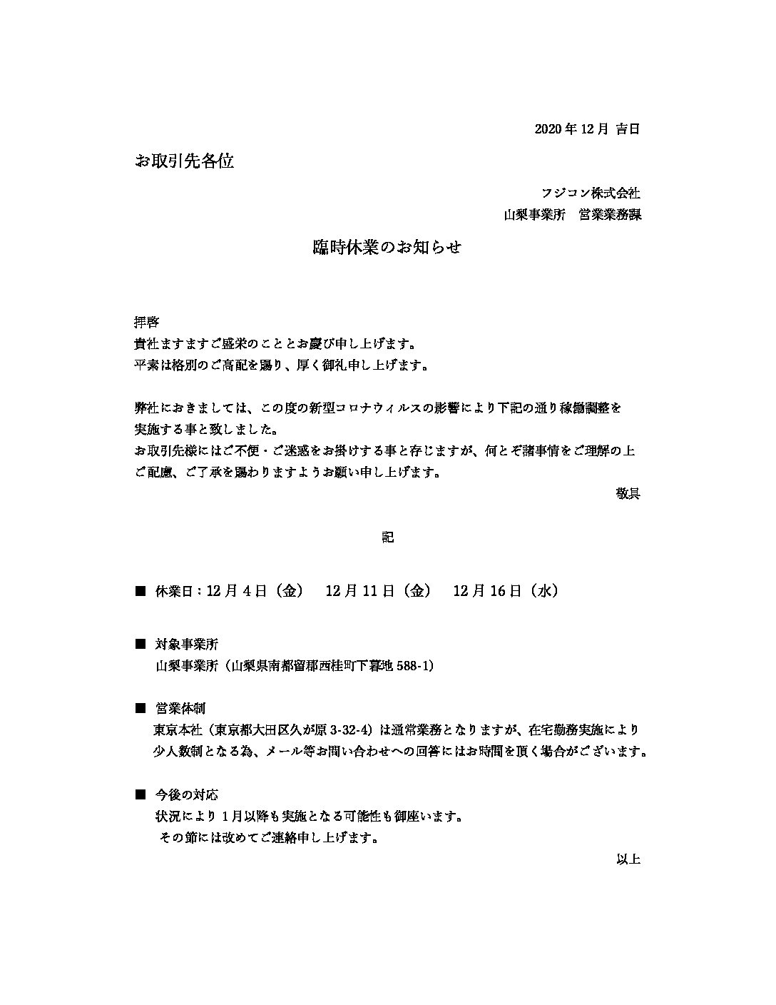 【2020年12月4日(金) 11日(金) 16日(金)山梨事業所臨時休業のお知らせ