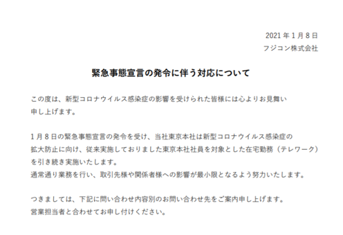 【2021.1.8緊急事態宣言の発令に伴う対応について】