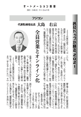 オートメーション新聞に掲載されました（「各社トップが語る 2021」大島社長）