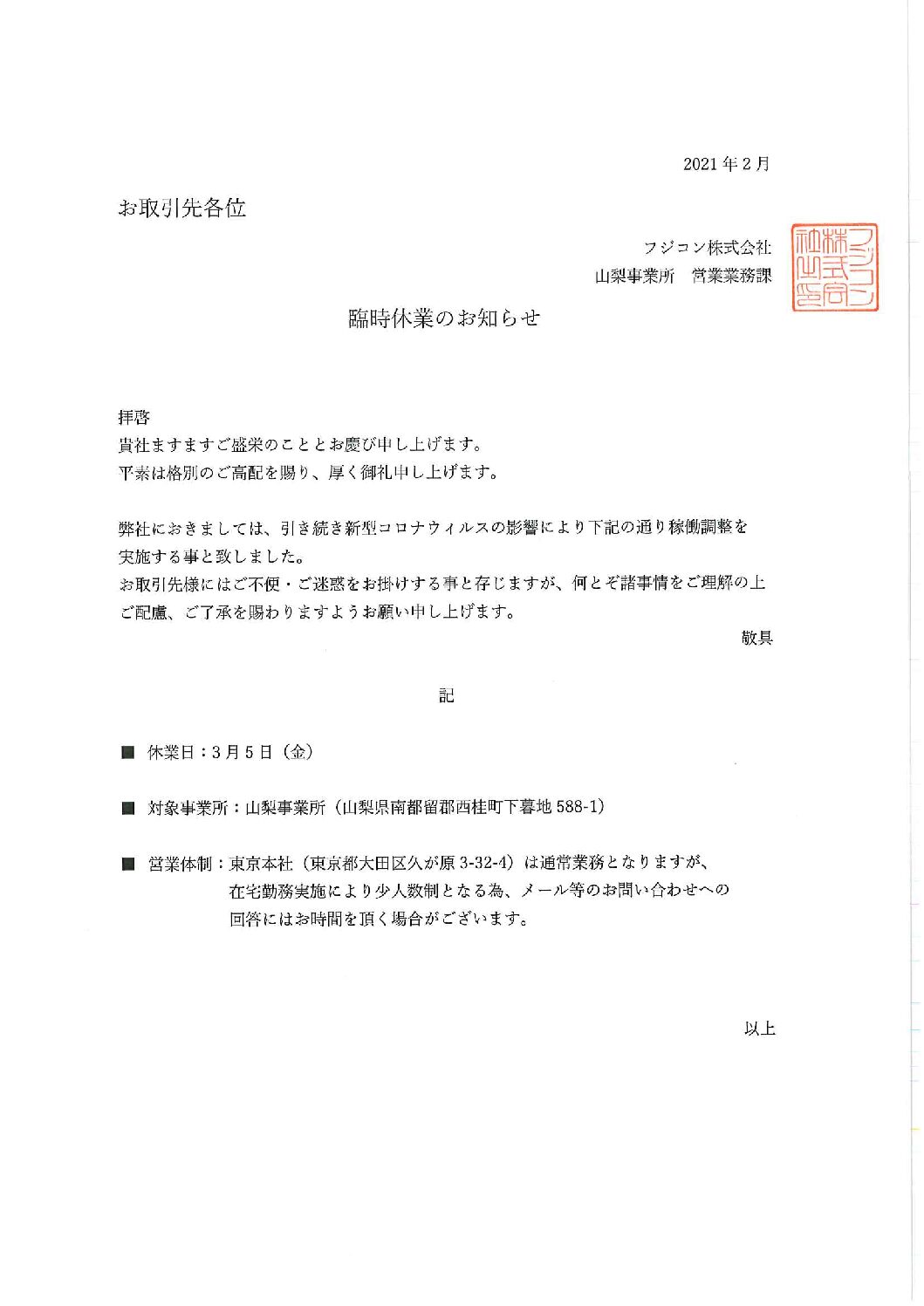 【2021年3月5日(金) 山梨事業所臨時休業のお知らせ】