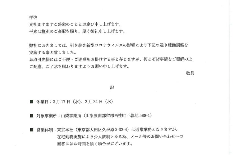 【2021年2月17日(水) ・24日(水) 山梨事業所臨時休業のお知らせ】