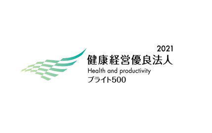 健康経営優良法人2021(ブライト500)を 認証取得しました。