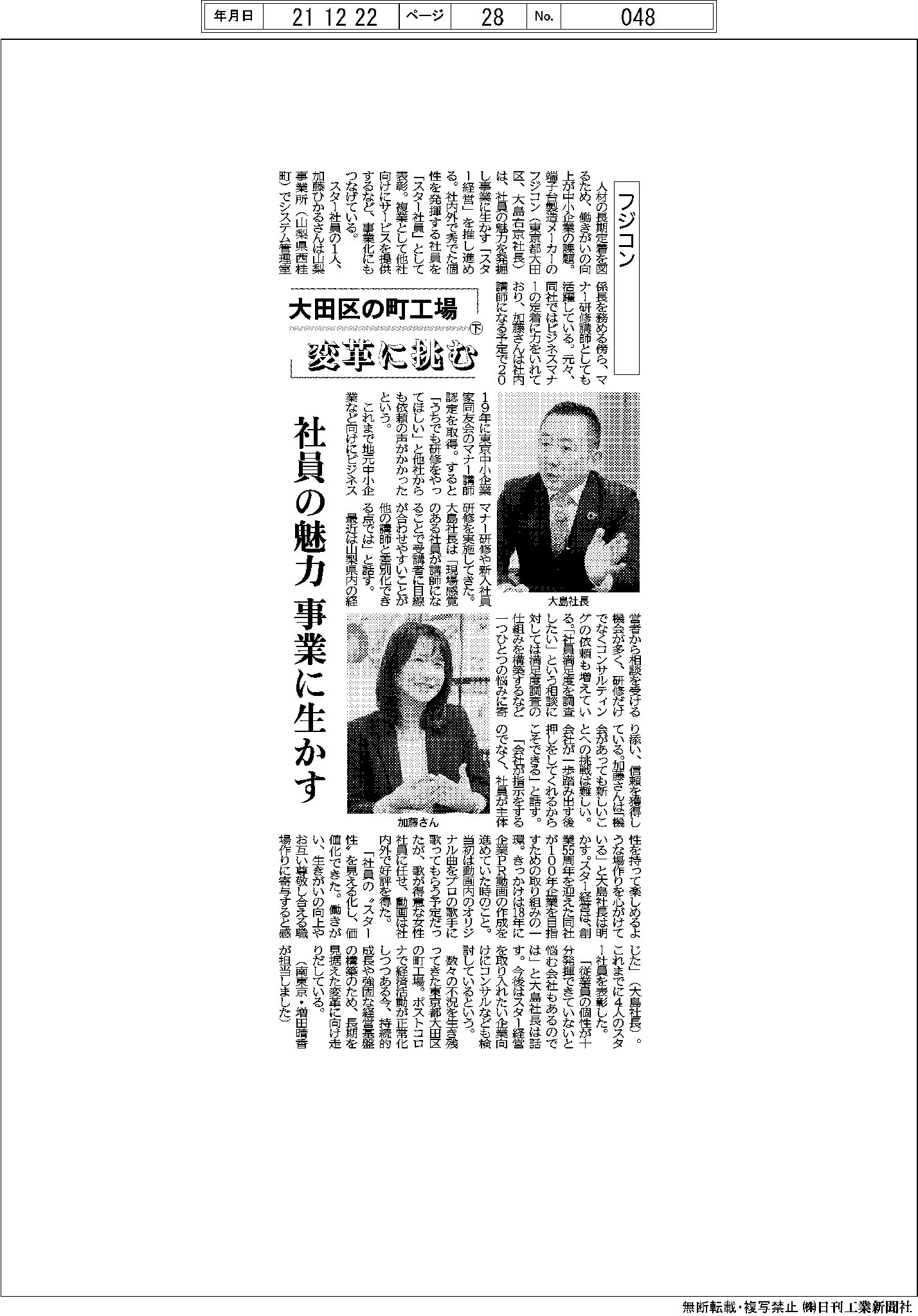 日刊工業新聞「大田区の町工場　変革に挑む」に掲載されました