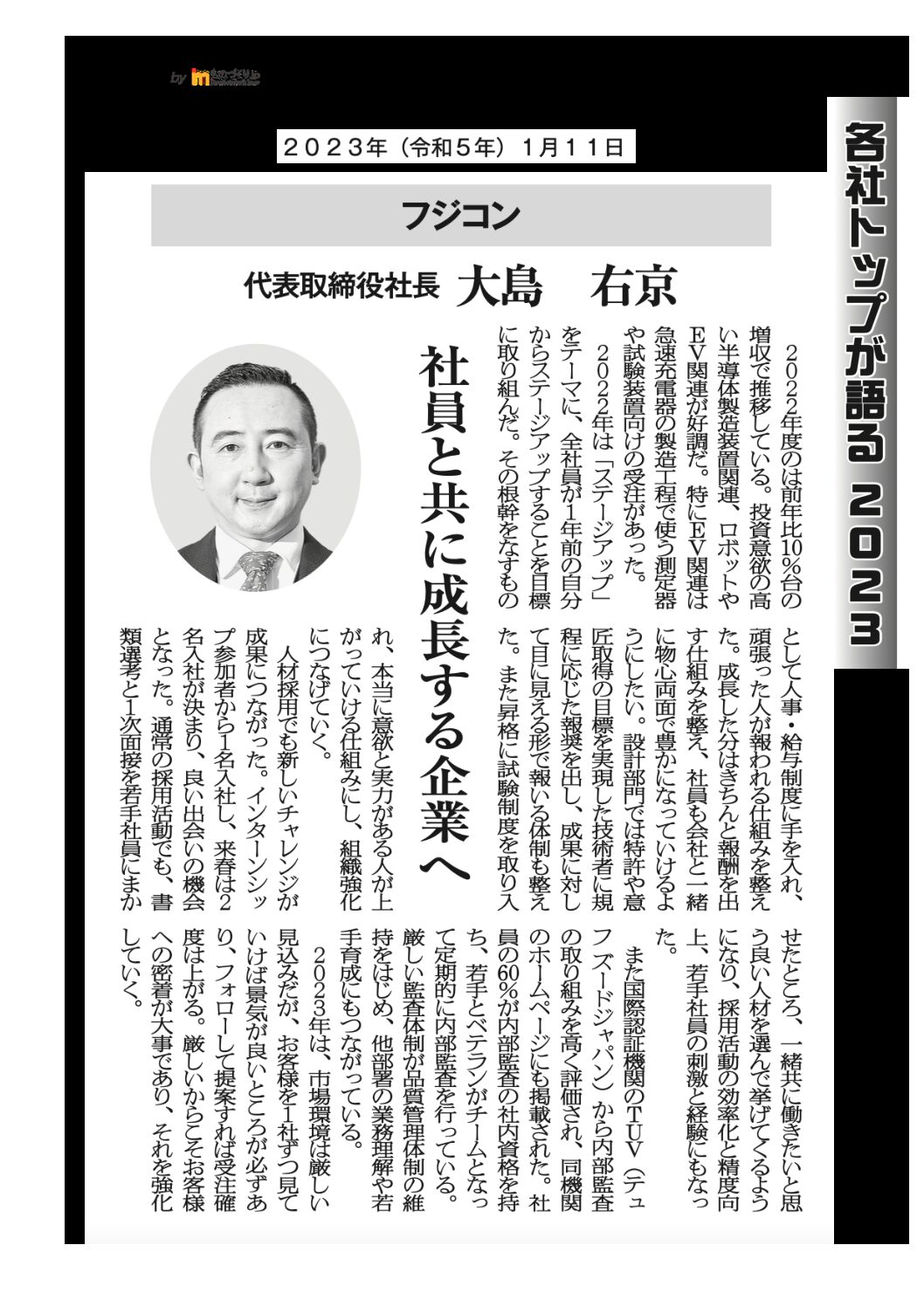 オートメーション新聞に掲載されました「各社トップが語る 2023」